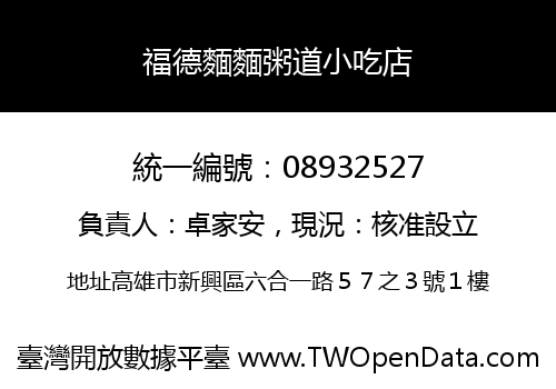 福德麵麵粥道小吃店