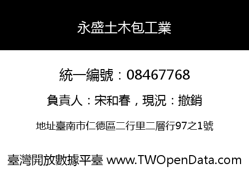 永盛土木包工業