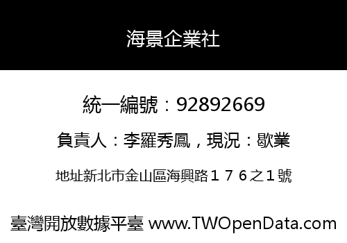 海景企業社
