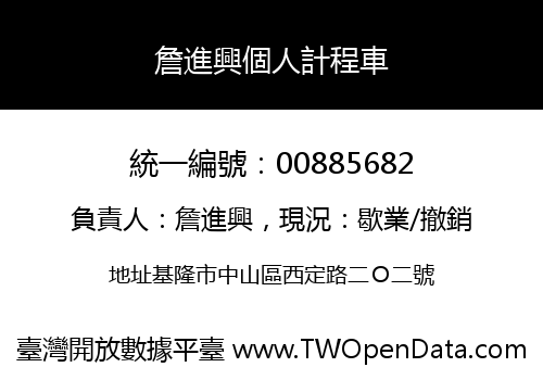 詹進興個人計程車