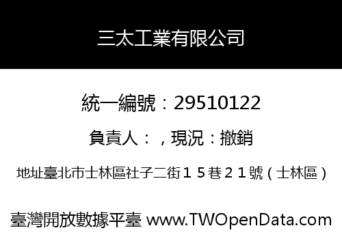 三太工業有限公司