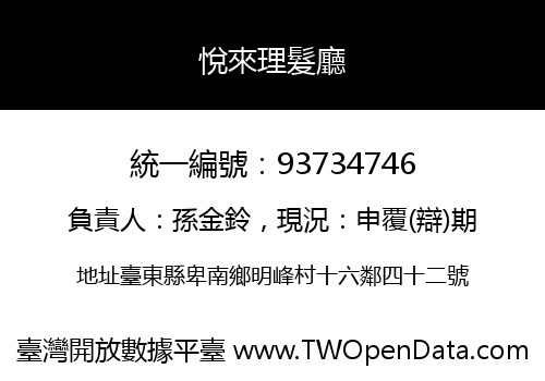 悅來理髮廳