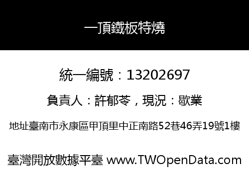 一頂鐵板特燒