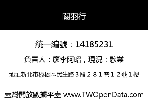 關羽行