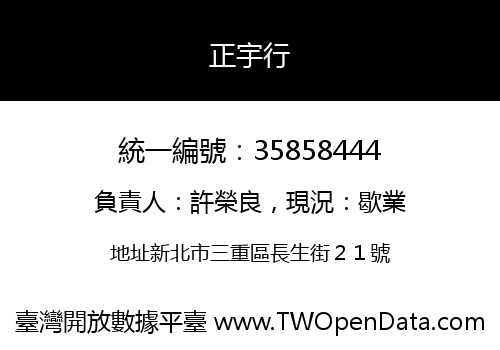 正宇行