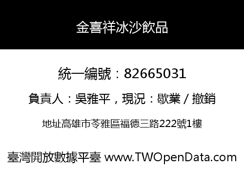 金喜祥冰沙飲品