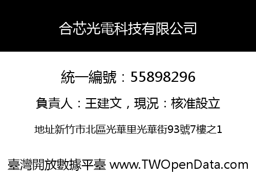 合芯光電科技有限公司