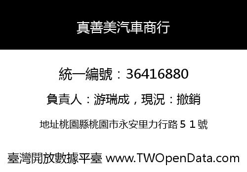 真善美汽車商行