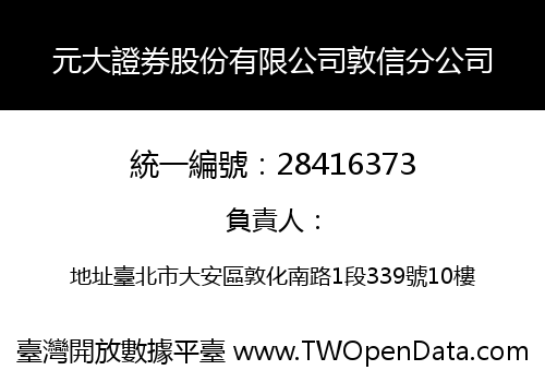 元大證券股份有限公司敦信分公司