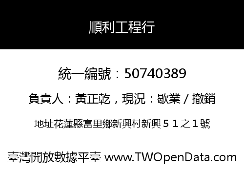 順利工程行