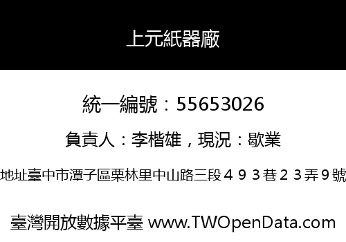 上元紙器廠