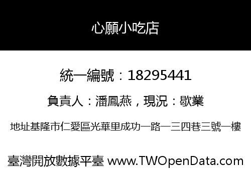 心願小吃店