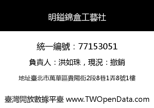 明鎰錦盒工藝社