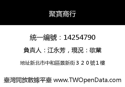 聚寶商行