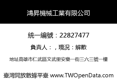鴻昇機械工業有限公司