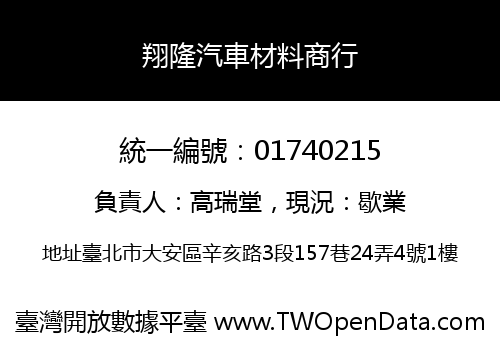 翔隆汽車材料商行