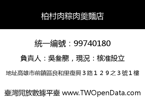 柏村肉粽肉羹麵店
