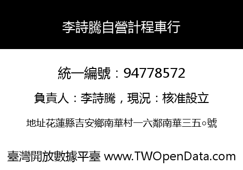 李詩騰自營計程車行