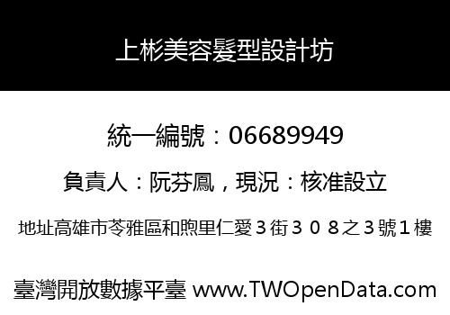 上彬美容髮型設計坊
