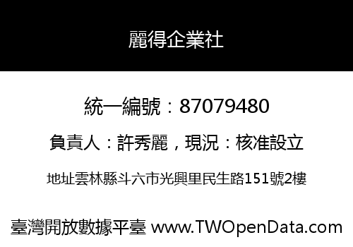 麗得企業社