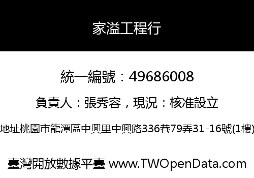 家溢工程行