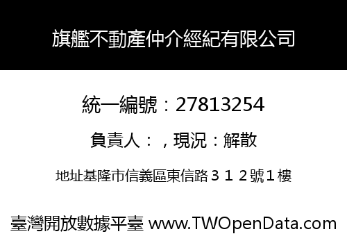 旗艦不動產仲介經紀有限公司