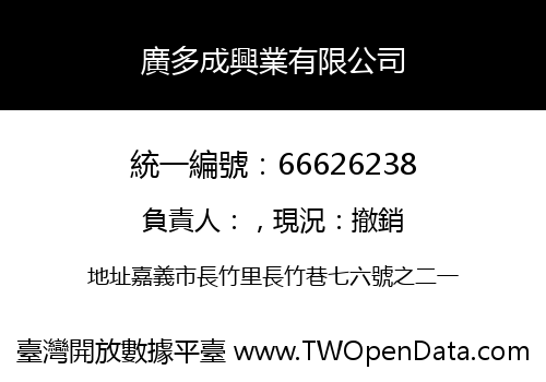 廣多成興業有限公司
