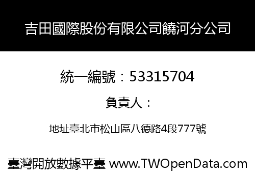 吉田國際股份有限公司饒河分公司