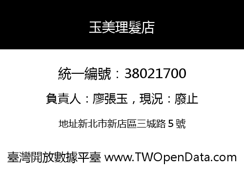 玉美理髮店
