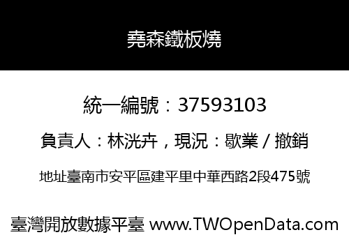 堯森鐵板燒