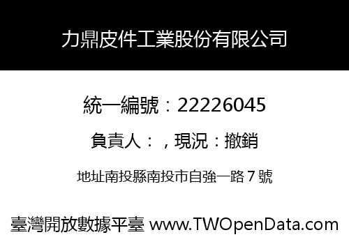 力鼎皮件工業股份有限公司