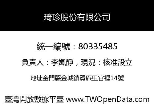 琦珍股份有限公司