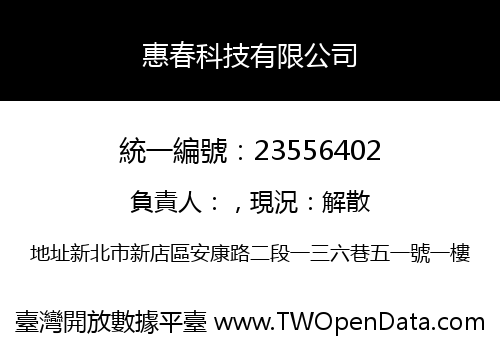 惠春科技有限公司