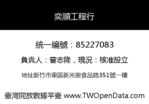 奕順工程行