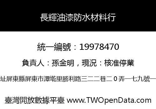 長輝油漆防水材料行