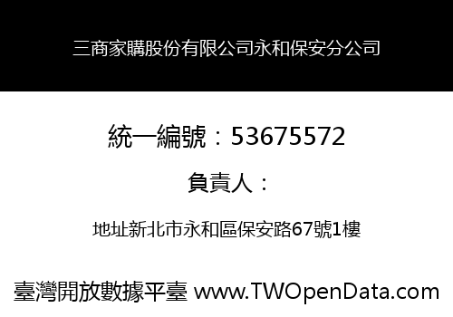 三商家購股份有限公司永和保安分公司