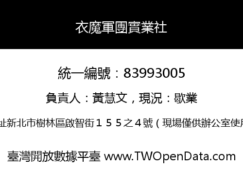 衣魔軍團實業社