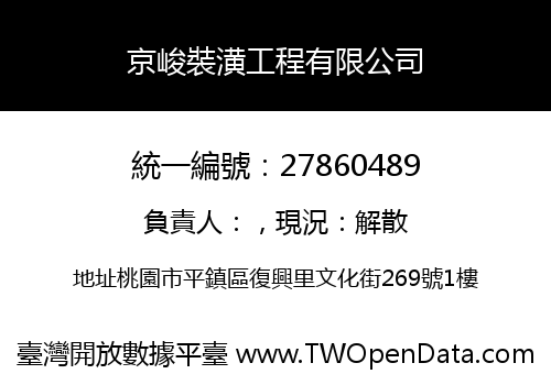 京峻裝潢工程有限公司