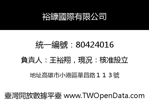 裕鏮國際有限公司