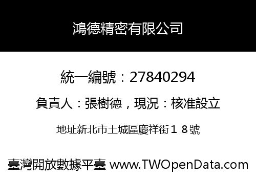 鴻德精密有限公司