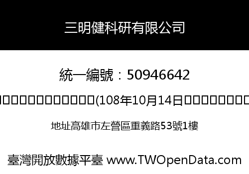 三明健科研有限公司