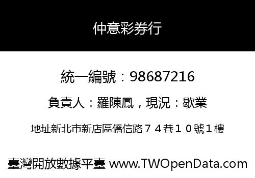 仲意彩券行