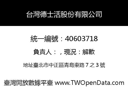 台灣德士活股份有限公司