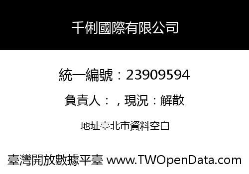 千俐國際有限公司