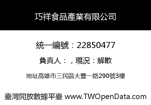 巧祥食品產業有限公司