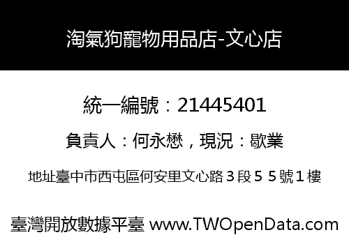 淘氣狗寵物用品店-文心店