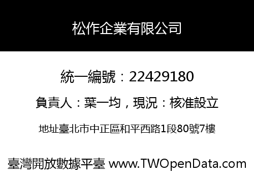 松作企業有限公司