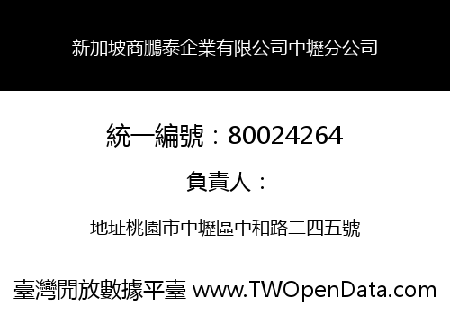 新加坡商鵬泰企業有限公司中壢分公司