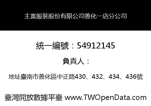 主富服裝股份有限公司善化一店分公司