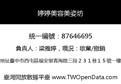 婷婷美容美姿坊